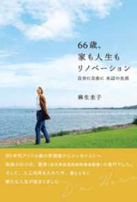 66歳、家も人生もリノベーション 自分に自由に 水辺の生活