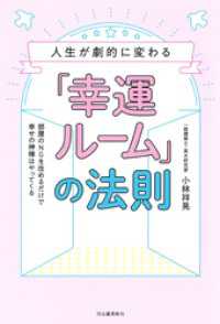 人生が劇的に変わる「幸運ルーム」の法則　部屋のＮＧを改めるだけで幸せの神様はやってくる