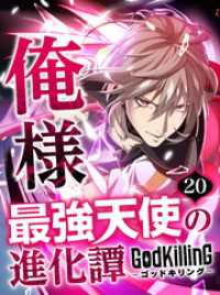 GodKilling俺様最強天使の進化譚【タテヨミ】20