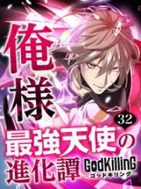 GodKilling俺様最強天使の進化譚【タテヨミ】32