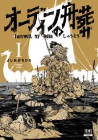 オーディンの舟葬 1巻【特典イラスト付き】 ゼノンコミックス