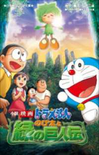 小学館ジュニア文庫　小説　映画ドラえもん　のび太と緑の巨人伝 小学館ジュニア文庫