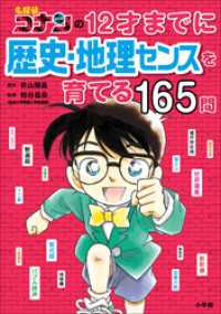 名探偵コナンと学べるシリーズ<br> 名探偵コナンの１２才までに歴史・地理センスを育てる１６５問