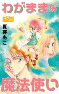 クイーンズセレクション<br> わがままな魔法使い