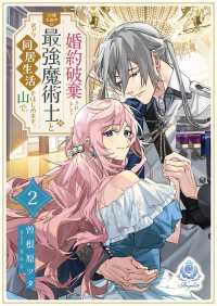 婚約破棄されまして、この度失踪中の最強魔術士様と訳アリ同居生活をはじめます。山で。２ エンジェライト文庫