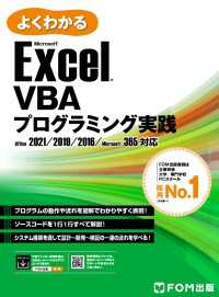 Excel VBAプログラミング実践 Office 2021／2019／2016／Microsoft 365対応 よくわかる
