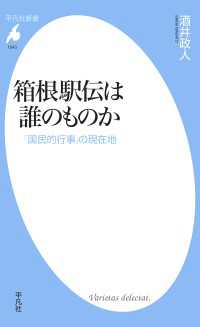 平凡社新書<br> 箱根駅伝は誰のものか - 「国民的行事」の現在地