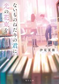 ないものねだりの君に光の花束を 角川文庫