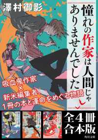 「憧れの作家は人間じゃありませんでした」全４冊合本版 角川文庫