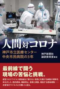 人間対コロナ　神戸市立医療センター中央市民病院の3年