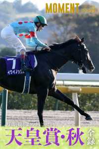 【イクイノックス】写真で綴る 第168回(2023年) 天皇賞・秋 全録 MOMENT 競馬デジタル写真集