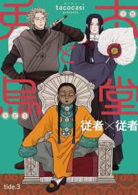 兎太と烏堂【単話版】3 光文社 BL COMICS / Vinyl