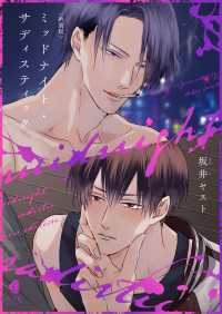 光文社 BL COMICS / Vinyl<br> 新装版 ミッドナイト・サディスティック