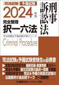 2024年版 司法試験&予備試験 完全整理択一六法 刑事訴訟法