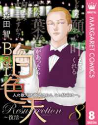 Bar白色天 Resurrection～復活～ 8 マーガレットコミックスDIGITAL