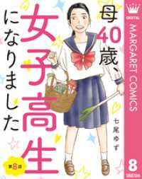【単話売】母40歳、女子高生になりました 8 マーガレットコミックスDIGITAL