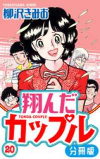 翔んだカップル 分冊版 20 SMART COMICS