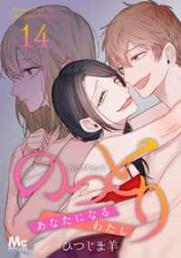 のっとり～あなたになるわたし～ 14 マーガレットコミックスDIGITAL