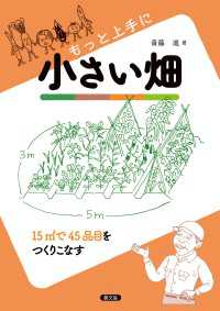 もっと上手に小さい畑