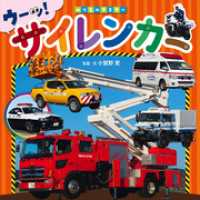 サイレンカー のりものマスター