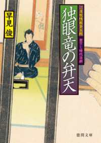 ご落胤隠密金五郎　独眼竜の弁天 徳間文庫