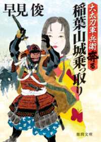 大太刀軍兵衛奔る　稲葉山城乗っ取り 徳間文庫