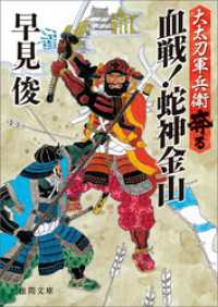 大太刀軍兵衛奔る　血戦！　蛇神金山 徳間文庫