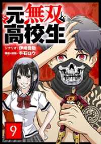 シードコミックス<br> 元無双高校生【単話】（９）