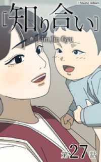ebookjapanコミックス<br> 知り合い【タテヨミ】　27話