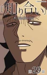ebookjapanコミックス<br> 知り合い【タテヨミ】　29話
