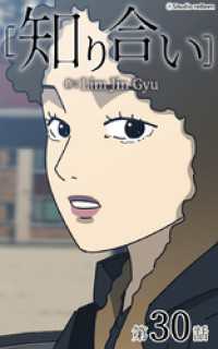 ebookjapanコミックス<br> 知り合い【タテヨミ】　30話