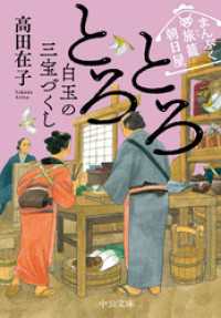 まんぷく旅籠 朝日屋　とろとろ白玉の三宝づくし 中公文庫