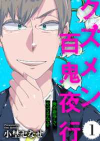 俺が指導してやってるんです【クズメン百鬼夜行】（1） COMICエトワール