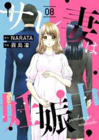 ebookjapanコミックス<br> サレ妻は妊娠中　8話