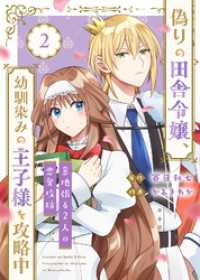 【合本版】偽りの田舎令嬢、幼馴染みの王子様を攻略中～意地張る２人の恋愛攻防～（描き下ろしおまけ付き）（2） COMICエトワール