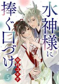 ebookjapanコミックス<br> 水神様に捧ぐ口づけ　5話