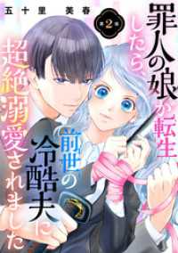 罪人の娘が転生したら、前世の冷酷夫に超絶溺愛されました　2話 ebookjapanコミックス