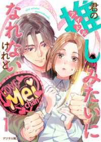 君の推しみたいになれないけれど　1話 ebookjapanコミックス