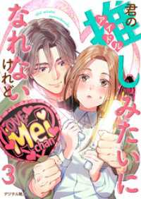 君の推しみたいになれないけれど　3話 ebookjapanコミックス