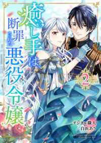 癒し手は断罪された悪役令嬢　2話 ebookjapanコミックス