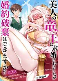 ebookjapanコミックス<br> 美人の竜王に求婚されましたが婚約破棄はできますか！？　2話