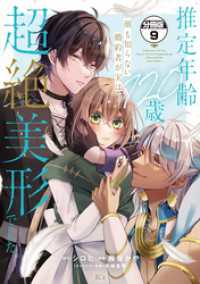 推定年齢１２０歳、顔も知らない婚約者が実は超絶美形でした。　分冊版（９）
