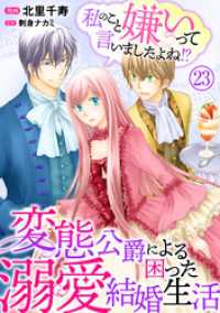 素敵なロマンス<br> 私のこと嫌いって言いましたよね！？変態公爵による困った溺愛結婚生活　23