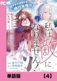 PASH! コミックス<br> 私は敵になりません！ ～悪の魔術師に転生したけど、死ぬのはごめんなのでシナリオに逆らって生き延びます～【単話版】４