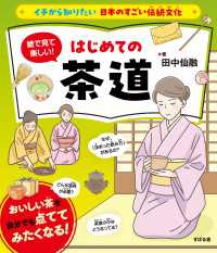 イチから知りたい 日本のすごい伝統文化　絵で見て楽しい！はじめての茶道