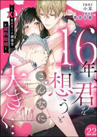 蜜恋ティアラ<br> 16年、君を想うとこんなに大きく… ～XLなエリート捜査官と契約結婚～（分冊版）【第22話】