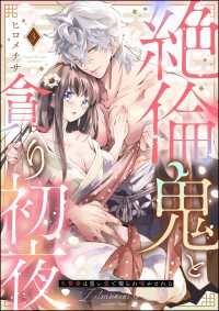 絶倫鬼と貪り初夜 生贄妻は重い愛で啜られ啼かされる（分冊版） 【第3話】 蜜恋ティアラ