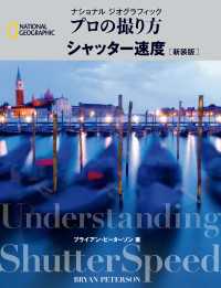 ナショナル ジオグラフィック　プロの撮り方　シャッター速度 新装版