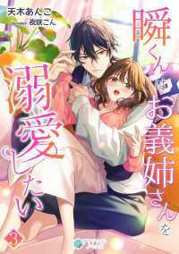 瞬くんはお義姉さんを溺愛したい（３） アマゾナイトノベルズ