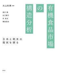 有機食品市場の構造分析